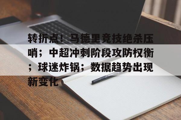 英雄联盟-包含转折点！马德里竞技绝杀压哨；中超冲刺阶段攻防权衡；球迷炸锅；数据趋势出现新变化的词条